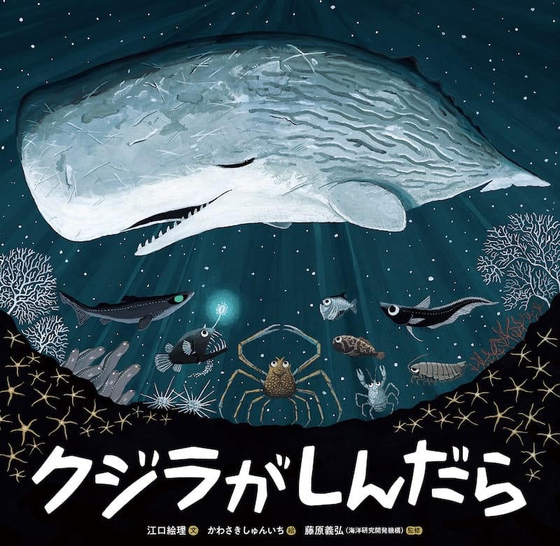 クジラがしんだら (絵本)